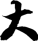大