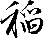 稻