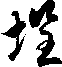 埕