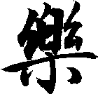 樂