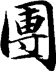 團